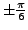$\pm\frac{\pi}{6}$